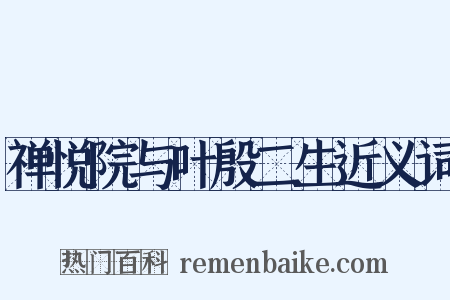 禅悦院与叶殷二生近义词是什么意思的图片